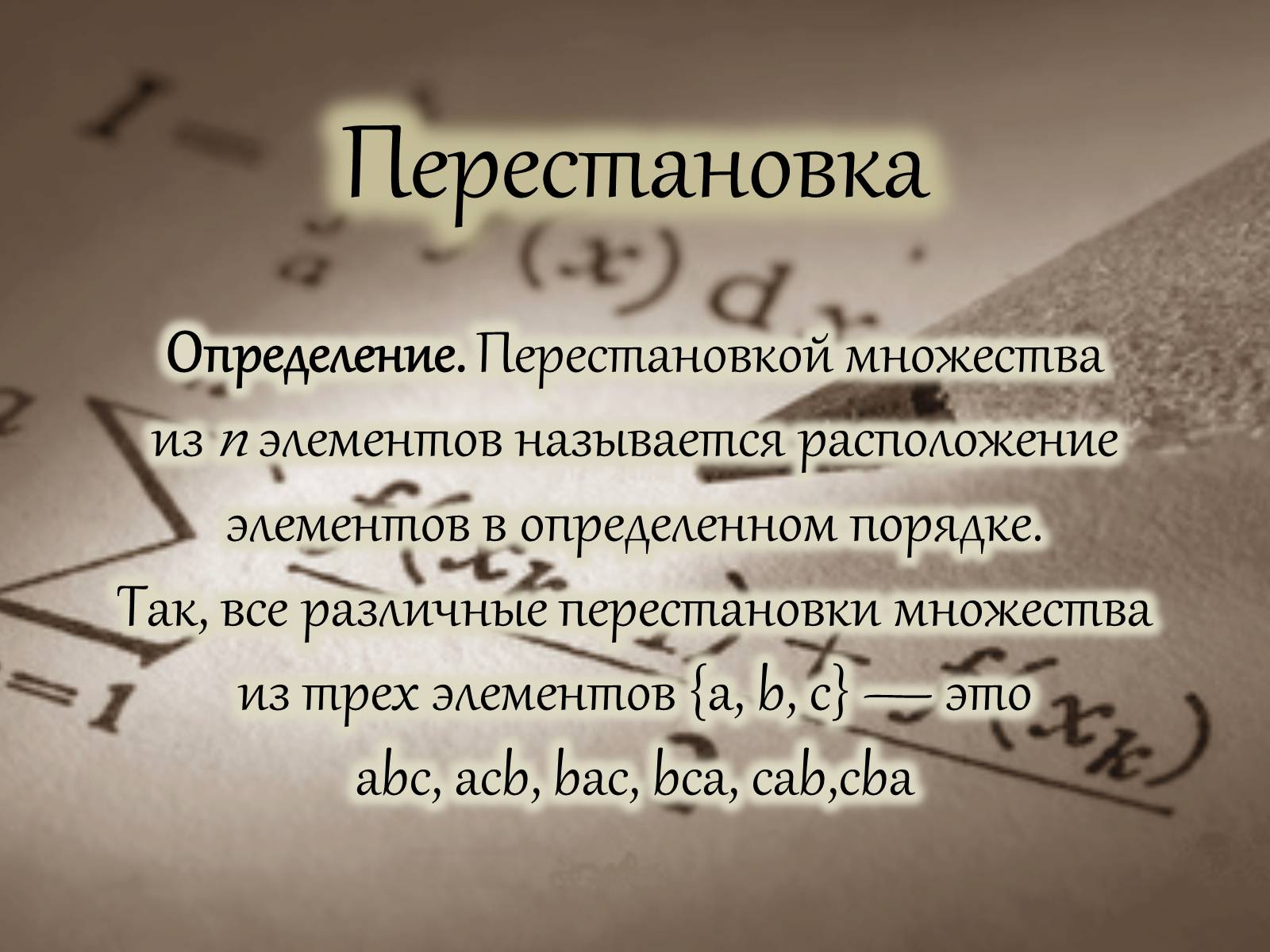Презентація на тему «Размещение. Перестановка. Комбинации» - Слайд #7 Презентація на тему «Размещение. Перестановка. Комбинации» - Слайд #7