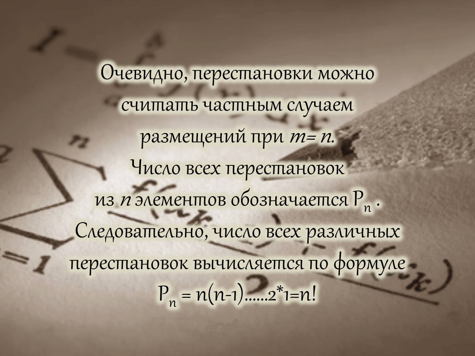 Презентація на тему «Размещение. Перестановка. Комбинации» - Слайд #8 Презентація на тему «Размещение. Перестановка. Комбинации» - Слайд #8