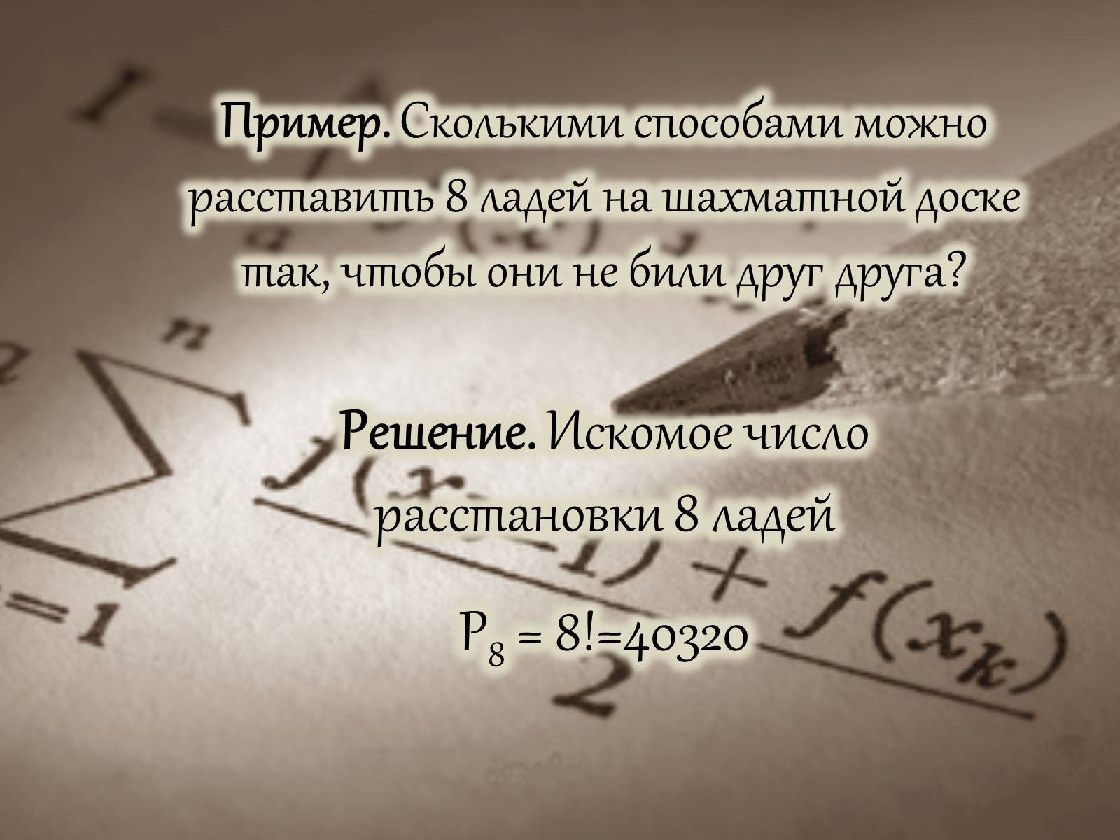 Презентація на тему «Размещение. Перестановка. Комбинации» - Слайд #9 Презентація на тему «Размещение. Перестановка. Комбинации» - Слайд #9