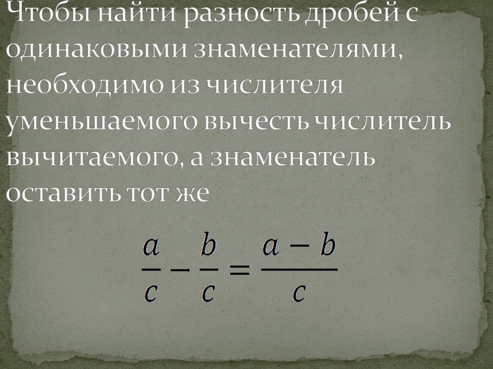 Презентація на тему «Сложение и вычитание дробей» - Слайд #5