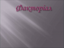 Презентація на тему «Факторіал»