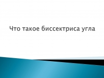 Презентація на тему «Что такое биссектриса угла»