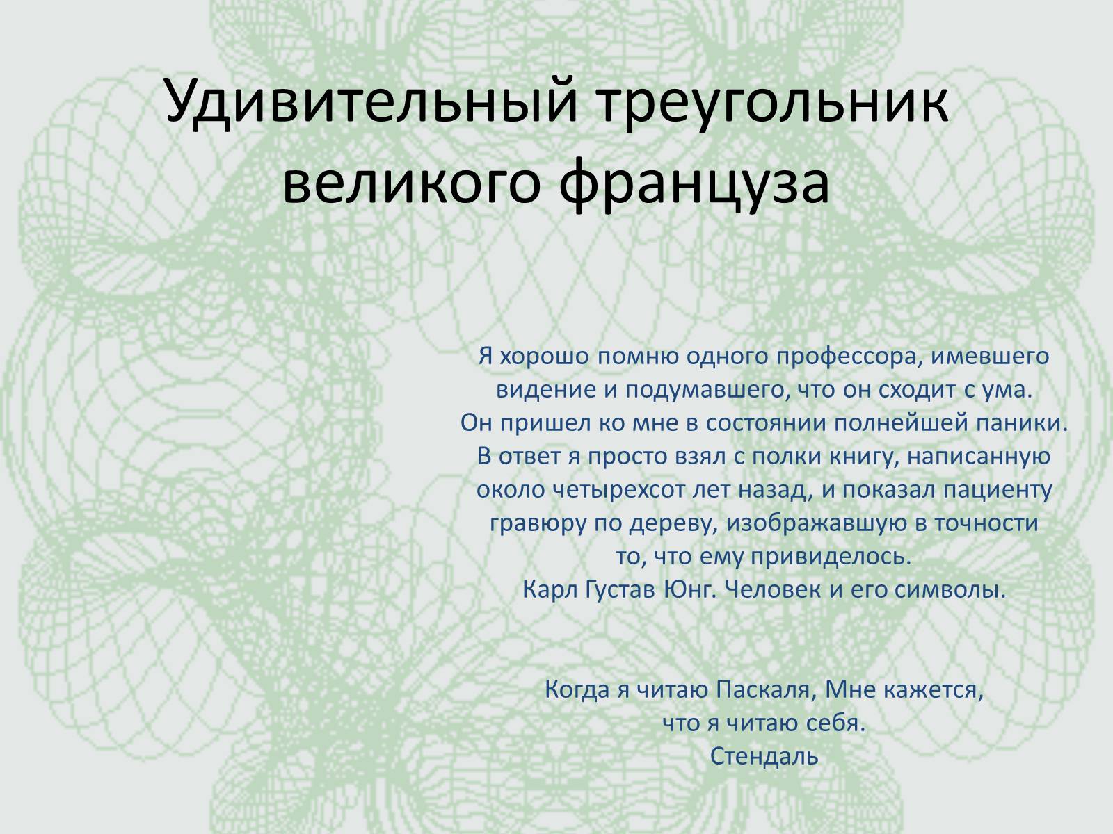 Презентація на тему «Удивительный треугольник великого француза» - Слайд #1 Презентація на тему «Удивительный треугольник великого француза» - Слайд #1