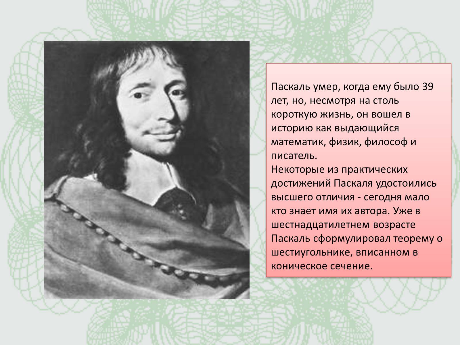Презентація на тему «Удивительный треугольник великого француза» - Слайд #2 Презентація на тему «Удивительный треугольник великого француза» - Слайд #2