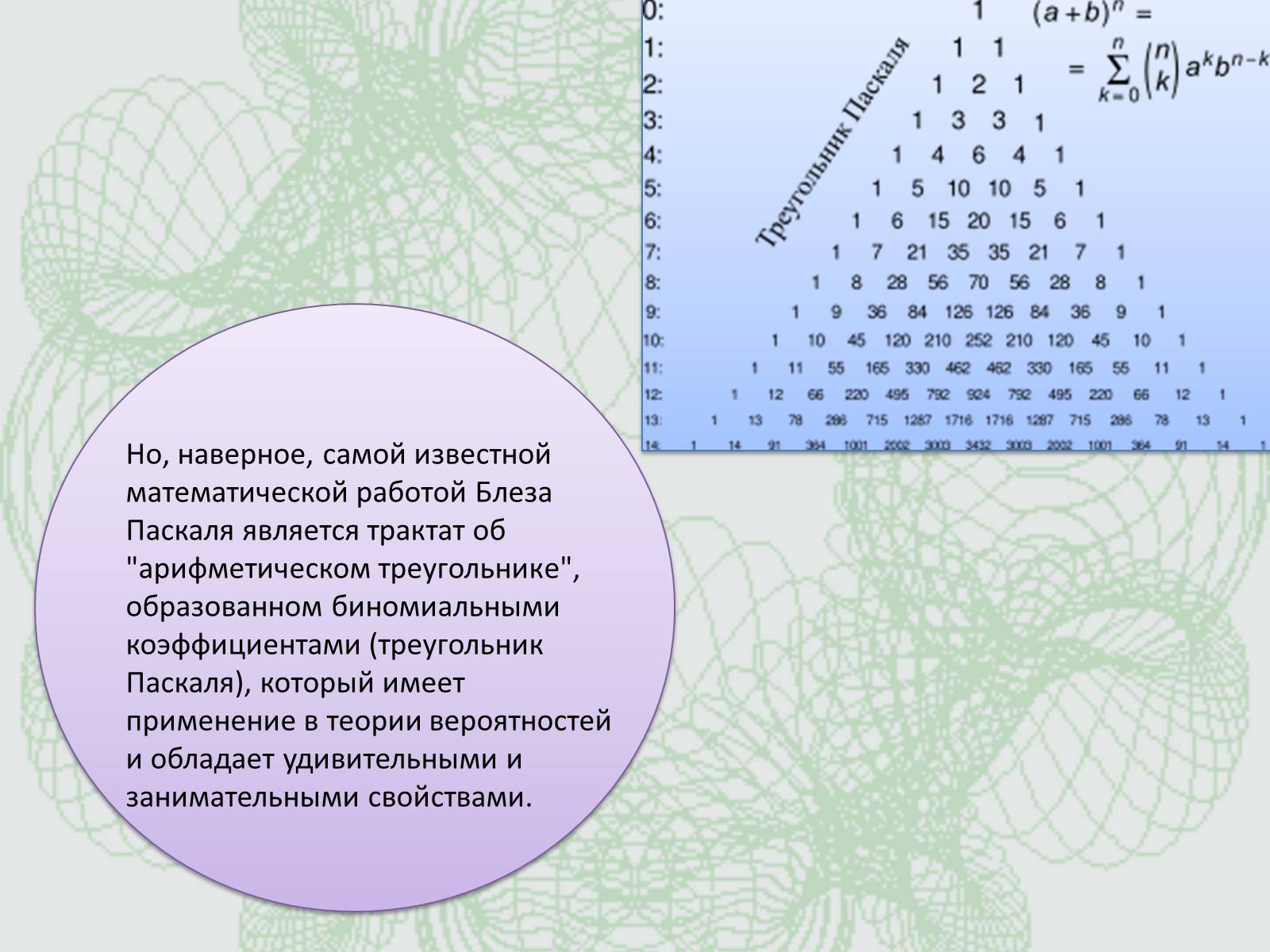 Презентація на тему «Удивительный треугольник великого француза» - Слайд #3 Презентація на тему «Удивительный треугольник великого француза» - Слайд #3