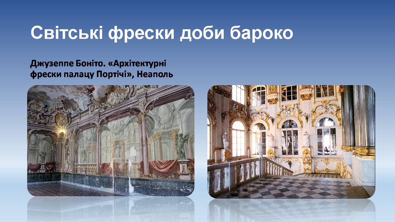 Презентація на тему «Бароко» (варіант 12) - Слайд #18 Презентація на тему «Бароко» (варіант 12) - Слайд #18