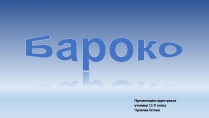Презентація на тему «Бароко» (варіант 12)