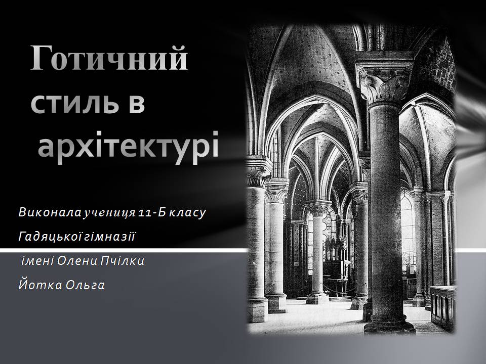 Презентація на тему «Готичний стиль в архітектурі» - Слайд #1 Презентація на тему «Готичний стиль в архітектурі» - Слайд #1