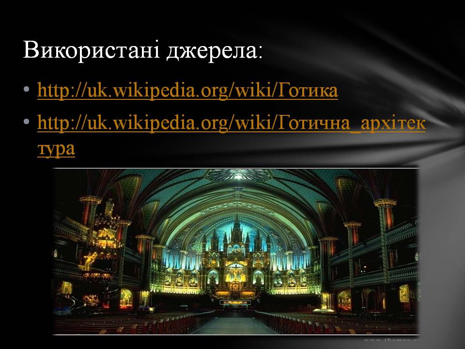Презентація на тему «Готичний стиль в архітектурі» - Слайд #10 Презентація на тему «Готичний стиль в архітектурі» - Слайд #10