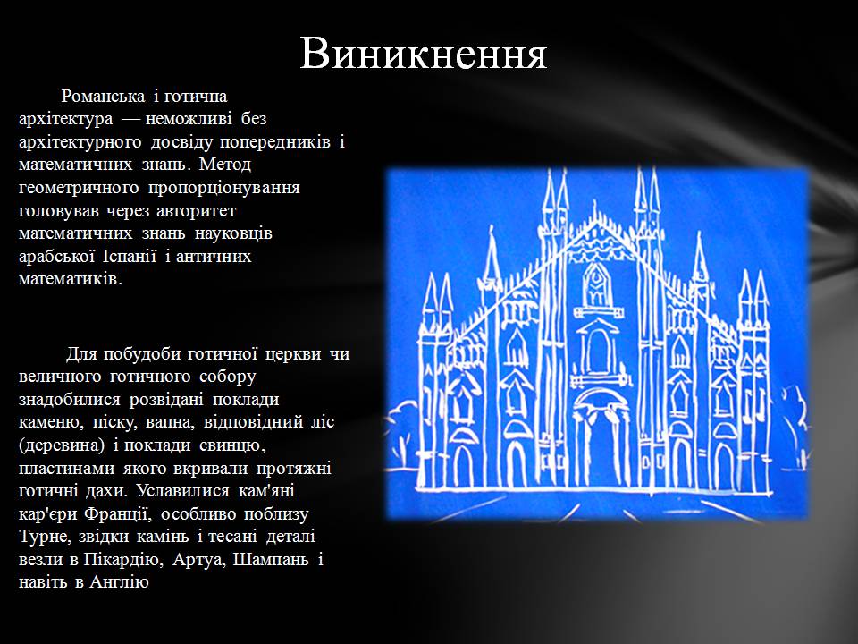 Презентація на тему «Готичний стиль в архітектурі» - Слайд #3 Презентація на тему «Готичний стиль в архітектурі» - Слайд #3