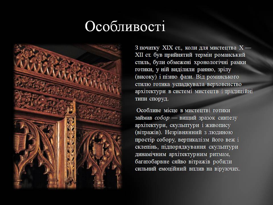 Презентація на тему «Готичний стиль в архітектурі» - Слайд #4 Презентація на тему «Готичний стиль в архітектурі» - Слайд #4
