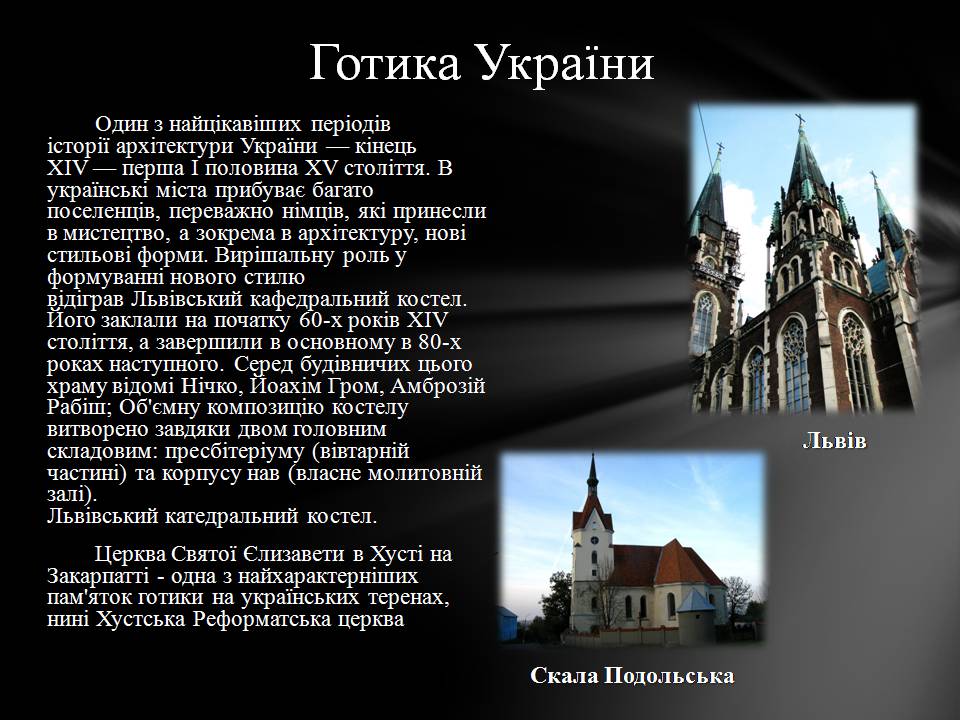 Презентація на тему «Готичний стиль в архітектурі» - Слайд #8 Презентація на тему «Готичний стиль в архітектурі» - Слайд #8