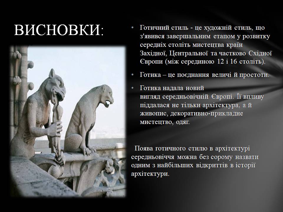 Презентація на тему «Готичний стиль в архітектурі» - Слайд #9 Презентація на тему «Готичний стиль в архітектурі» - Слайд #9