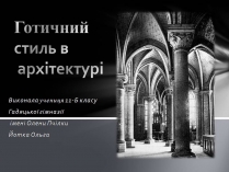 Презентація на тему «Готичний стиль в архітектурі»