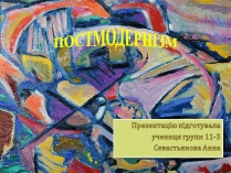 Презентація на тему «Постмодернізм» (варіант 8)