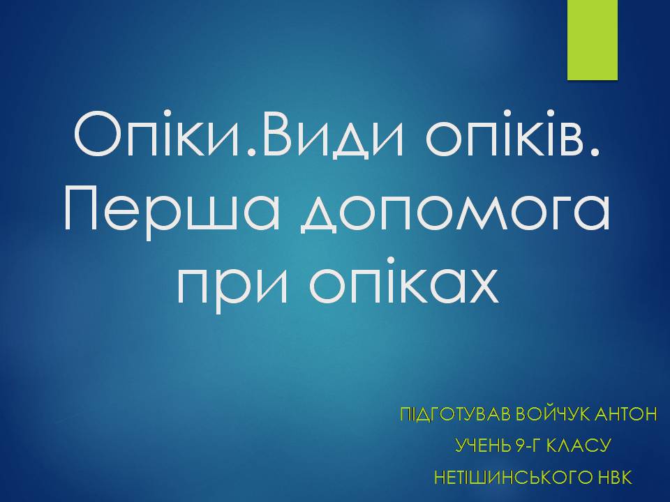 Презентація на тему «Опіки. Види опіків. Перша допомога при опіках» - Слайд #1 Презентація на тему «Опіки. Види опіків. Перша допомога при опіках» - Слайд #1