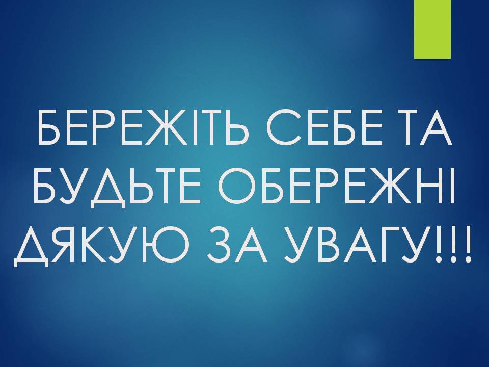 Презентація на тему «Опіки. Види опіків. Перша допомога при опіках» - Слайд #13 Презентація на тему «Опіки. Види опіків. Перша допомога при опіках» - Слайд #13