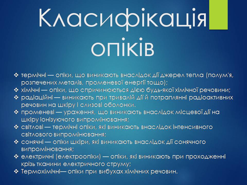 Презентація на тему «Опіки. Види опіків. Перша допомога при опіках» - Слайд #3 Презентація на тему «Опіки. Види опіків. Перша допомога при опіках» - Слайд #3