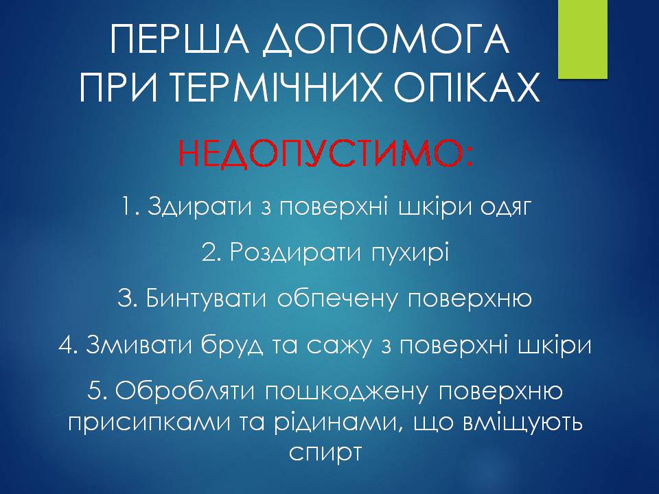 Презентація на тему «Опіки. Види опіків. Перша допомога при опіках» - Слайд #9 Презентація на тему «Опіки. Види опіків. Перша допомога при опіках» - Слайд #9