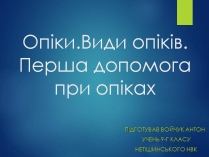 Презентація на тему «Опіки. Види опіків. Перша допомога при опіках»