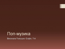 Презентація на тему «Поп-музика»