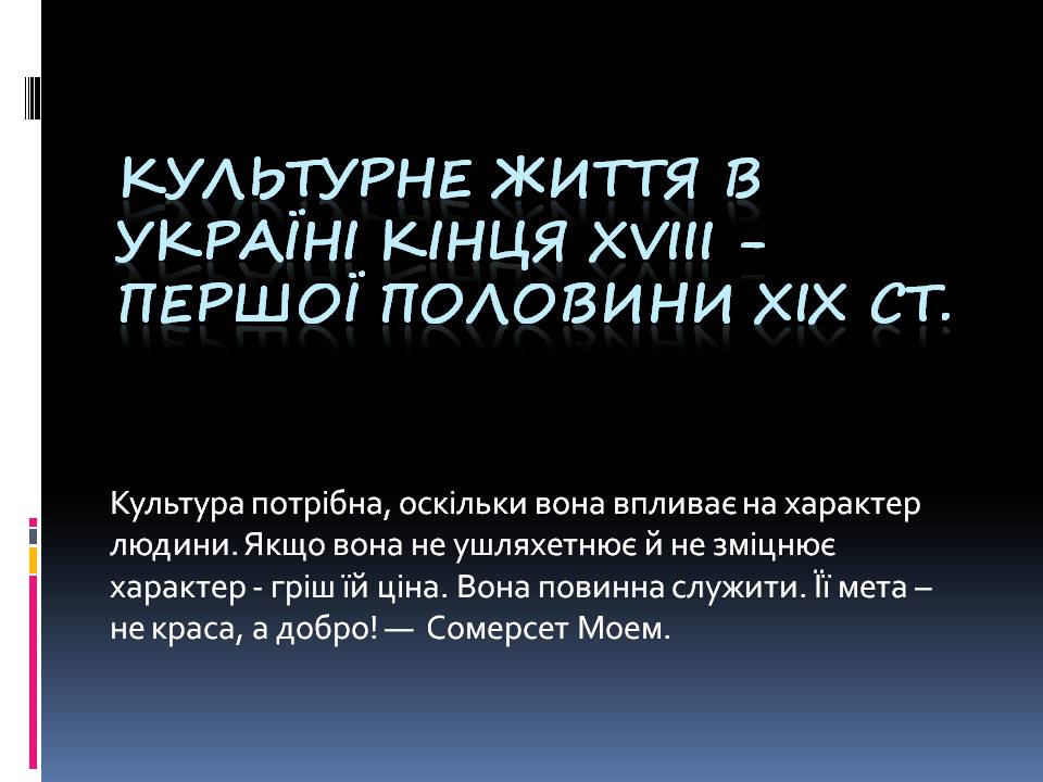 Презентація на тему «Культурне життя в Україні кінця XVIII - першої половини XIX століття» - Слайд #1 Презентація на тему «Культурне життя в Україні кінця XVIII - першої половини XIX століття» - Слайд #1