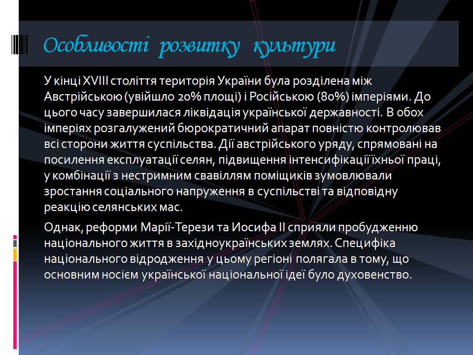 Презентація на тему «Культурне життя в Україні кінця XVIII - першої половини XIX століття» - Слайд #2 Презентація на тему «Культурне життя в Україні кінця XVIII - першої половини XIX століття» - Слайд #2
