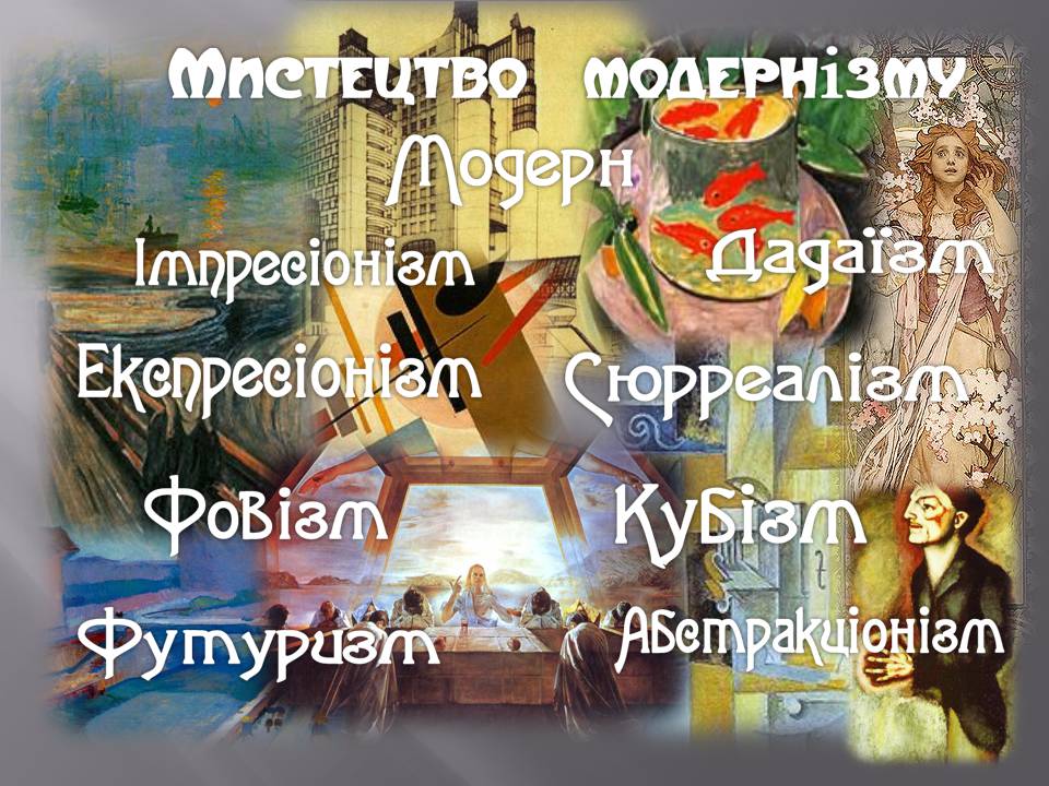 Презентація на тему «Модернізм» (варіант 6) - Слайд #1 Презентація на тему «Модернізм» (варіант 6) - Слайд #1