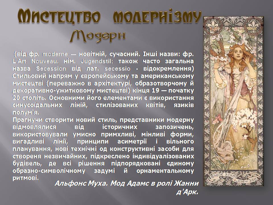 Презентація на тему «Модернізм» (варіант 6) - Слайд #4 Презентація на тему «Модернізм» (варіант 6) - Слайд #4