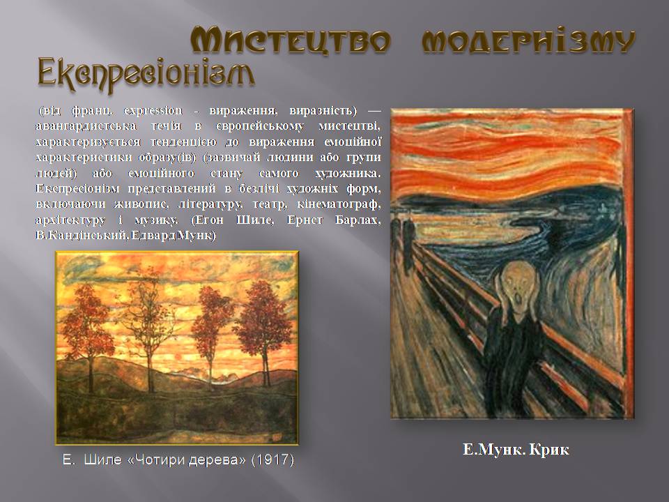 Презентація на тему «Модернізм» (варіант 6) - Слайд #5 Презентація на тему «Модернізм» (варіант 6) - Слайд #5