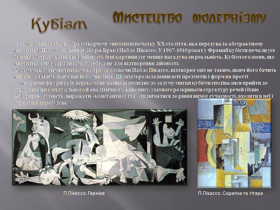 Презентація на тему «Модернізм» (варіант 6) - Слайд #7 Презентація на тему «Модернізм» (варіант 6) - Слайд #7