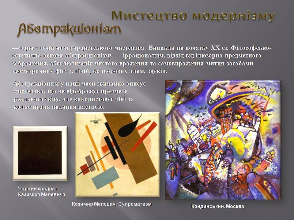 Презентація на тему «Модернізм» (варіант 6) - Слайд #9 Презентація на тему «Модернізм» (варіант 6) - Слайд #9