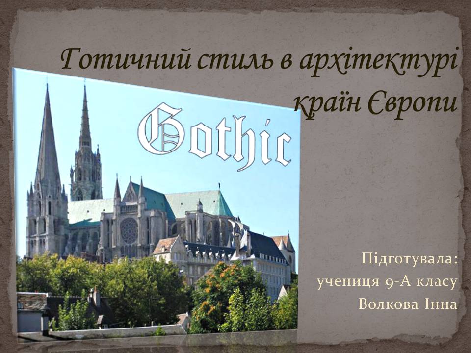 Презентація на тему «Готичний стиль в архітектурі країн Європи» - Слайд #1 Презентація на тему «Готичний стиль в архітектурі країн Європи» - Слайд #1