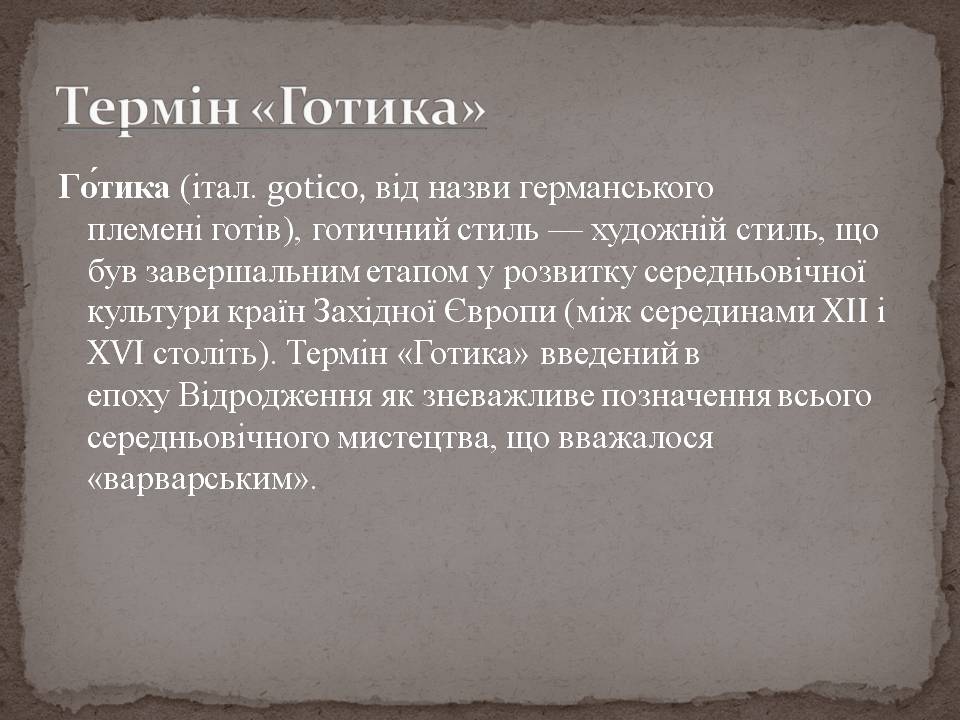 Презентація на тему «Готичний стиль в архітектурі країн Європи» - Слайд #2 Презентація на тему «Готичний стиль в архітектурі країн Європи» - Слайд #2