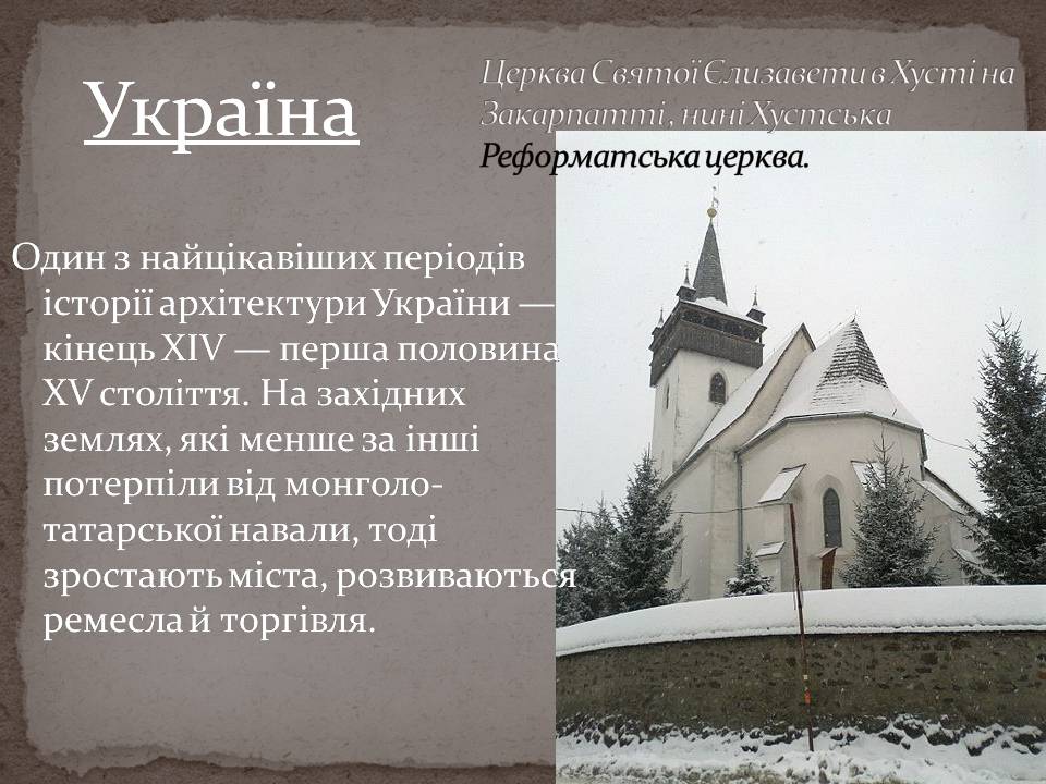 Презентація на тему «Готичний стиль в архітектурі країн Європи» - Слайд #21 Презентація на тему «Готичний стиль в архітектурі країн Європи» - Слайд #21