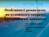 Презентація на тему «Романтизм» (варіант 9)