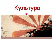 Презентація на тему «Культура Японії» (варіант 6)