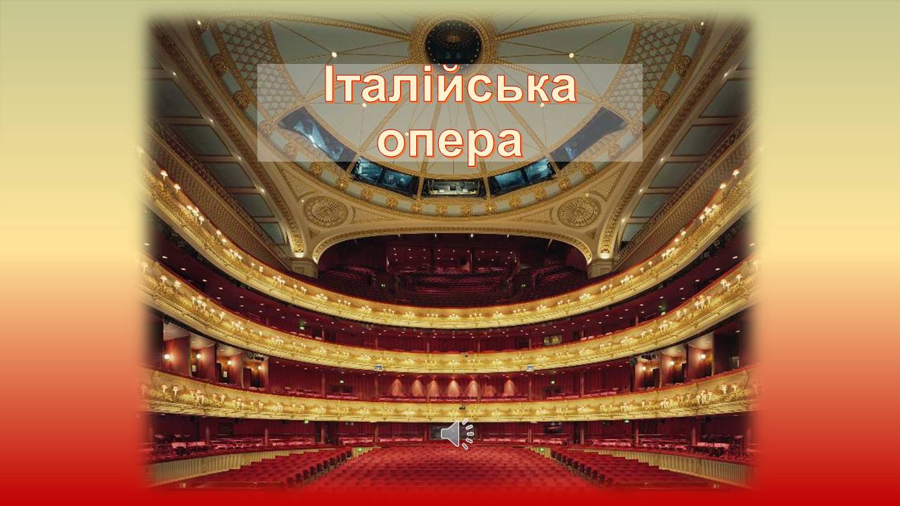 Презентація на тему «Художня культура Італії» - Слайд #13 Презентація на тему «Художня культура Італії» - Слайд #13