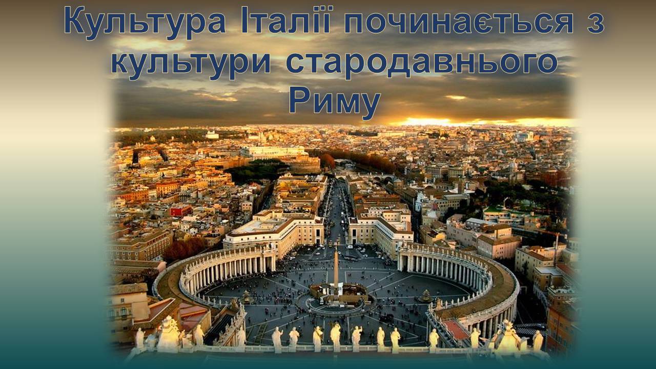 Презентація на тему «Художня культура Італії» - Слайд #2 Презентація на тему «Художня культура Італії» - Слайд #2