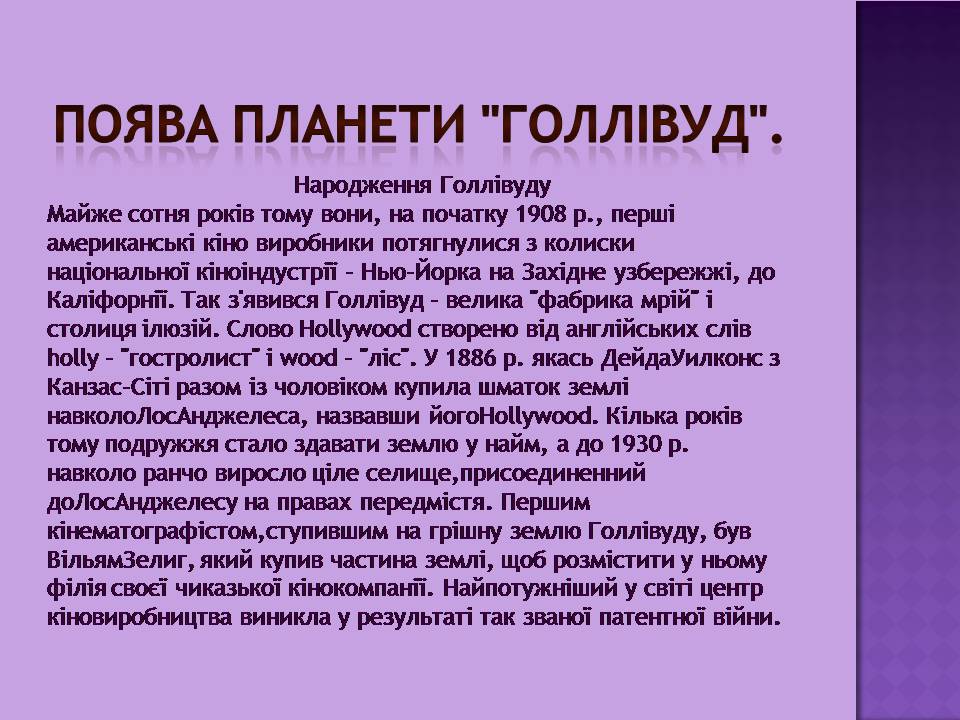 Презентація на тему «Кінематограф початку ХХ ст» - Слайд #13 Презентація на тему «Кінематограф початку ХХ ст» - Слайд #13