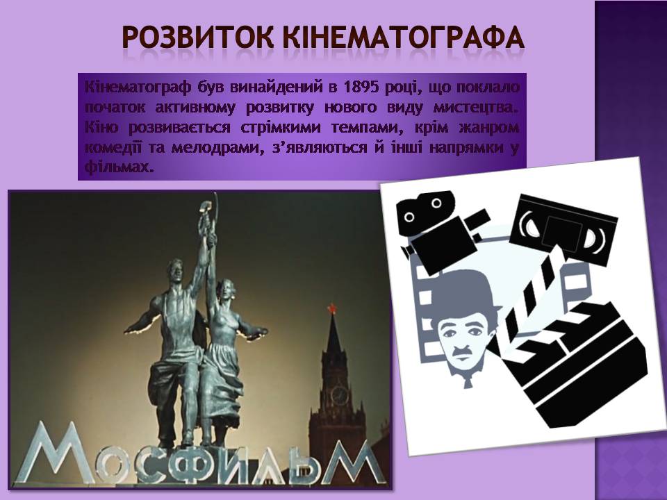 Презентація на тему «Кінематограф початку ХХ ст» - Слайд #3 Презентація на тему «Кінематограф початку ХХ ст» - Слайд #3