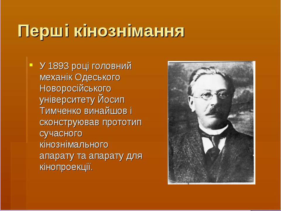 Презентація на тему «Кінематограф початку ХХ ст» - Слайд #4 Презентація на тему «Кінематограф початку ХХ ст» - Слайд #4