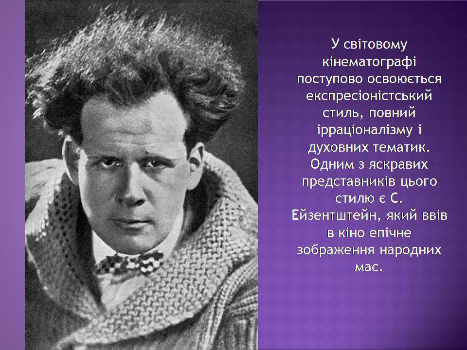 Презентація на тему «Кінематограф початку ХХ ст» - Слайд #9 Презентація на тему «Кінематограф початку ХХ ст» - Слайд #9