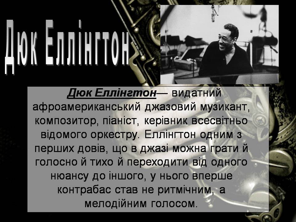 Презентація на тему «Джаз» (варіант 6) - Слайд #14 Презентація на тему «Джаз» (варіант 6) - Слайд #14