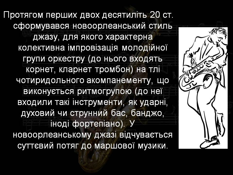 Презентація на тему «Джаз» (варіант 6) - Слайд #4 Презентація на тему «Джаз» (варіант 6) - Слайд #4
