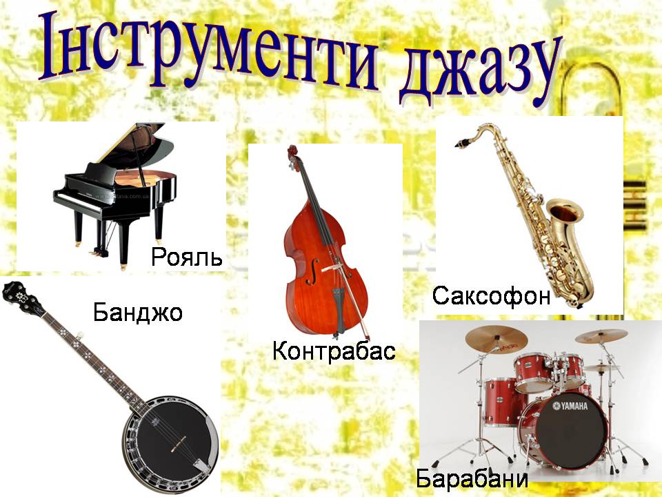 Презентація на тему «Джаз» (варіант 6) - Слайд #6 Презентація на тему «Джаз» (варіант 6) - Слайд #6