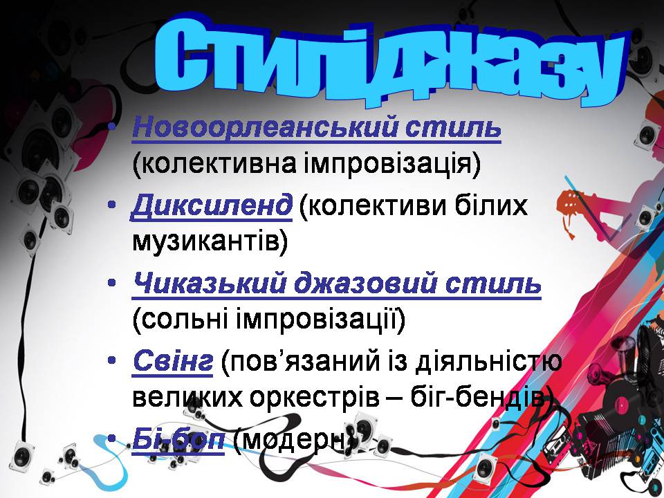 Презентація на тему «Джаз» (варіант 6) - Слайд #7 Презентація на тему «Джаз» (варіант 6) - Слайд #7