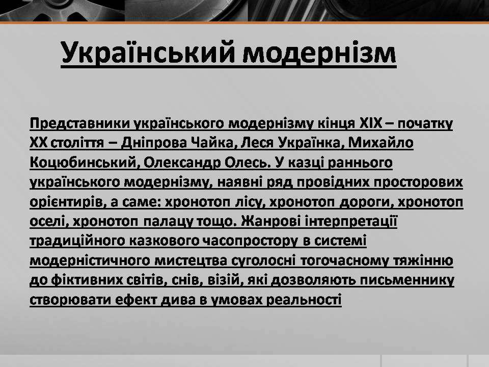 Презентація на тему «Модернізм» (варіант 5) - Слайд #11 Презентація на тему «Модернізм» (варіант 5) - Слайд #11