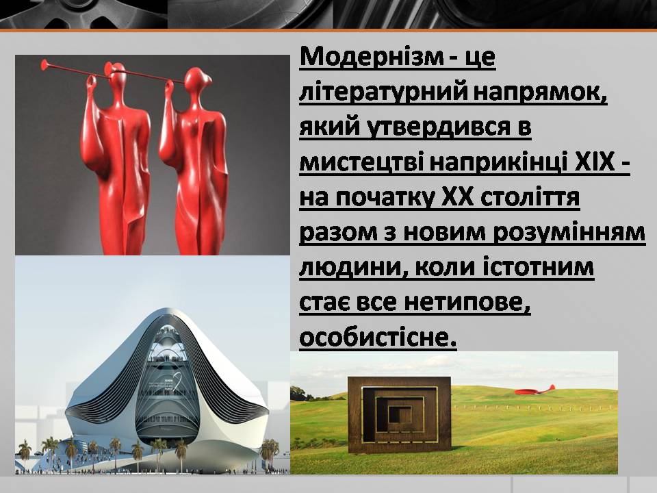 Презентація на тему «Модернізм» (варіант 5) - Слайд #5 Презентація на тему «Модернізм» (варіант 5) - Слайд #5