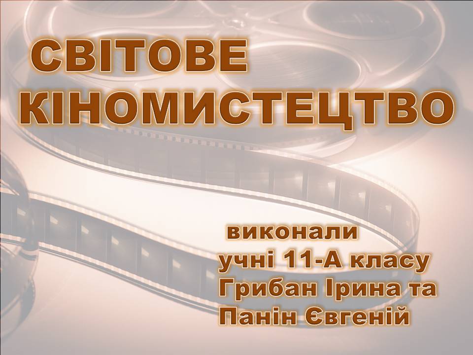 Презентація на тему «Світове кіномистецтво» (варіант 5) - Слайд #1 Презентація на тему «Світове кіномистецтво» (варіант 5) - Слайд #1